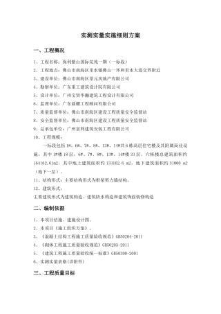 保利实测实量方案(最终版)