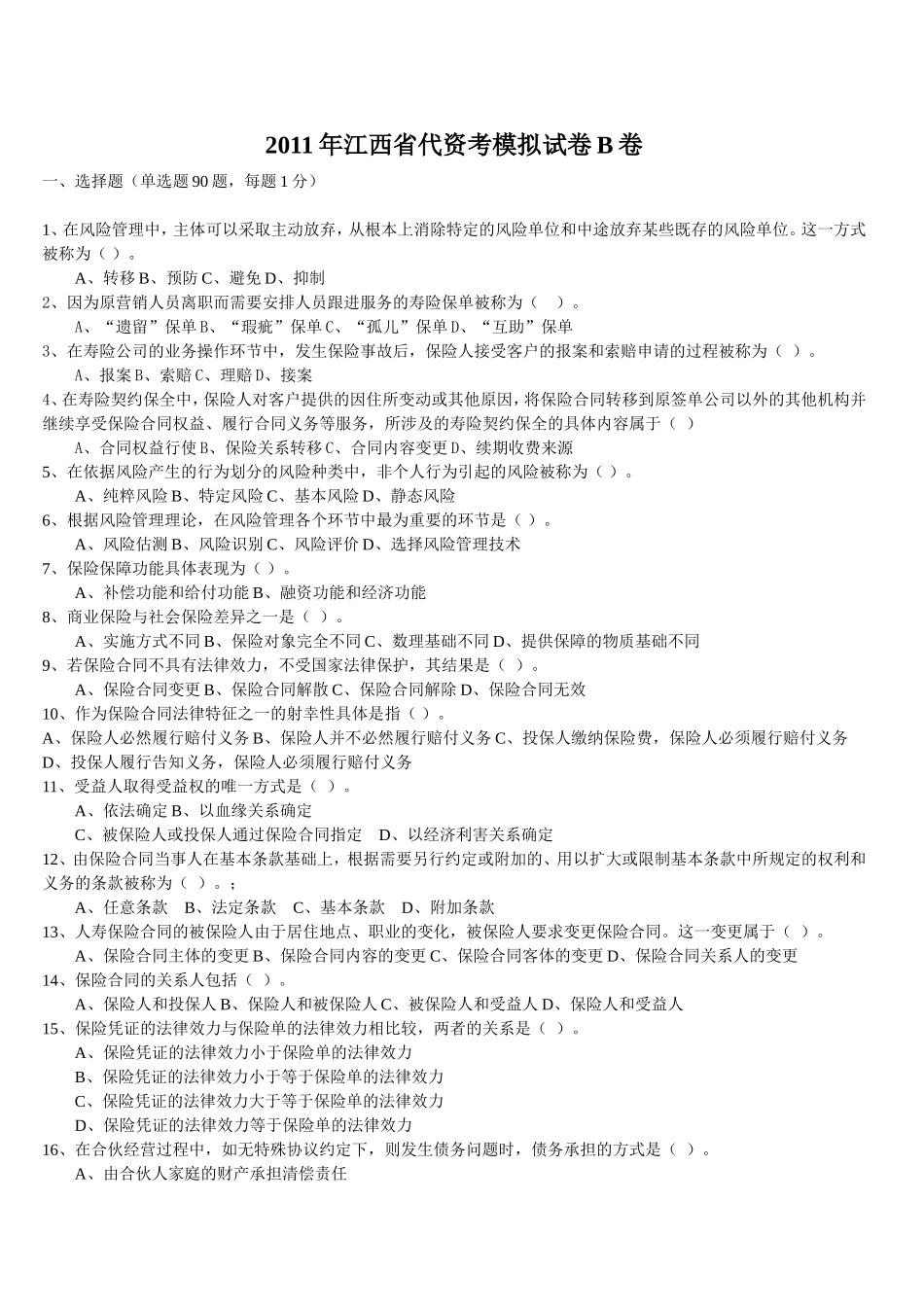 保险代理资格考试模拟试卷B卷_第1页