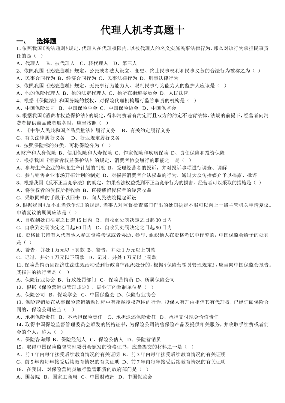 保险代理资格考试真题-十_第1页
