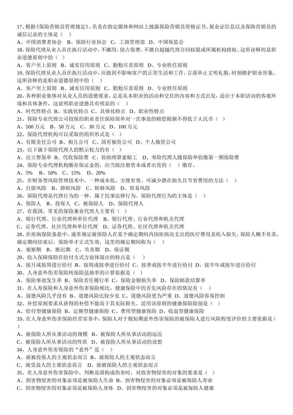 保险代理资格考试真题-十_第2页