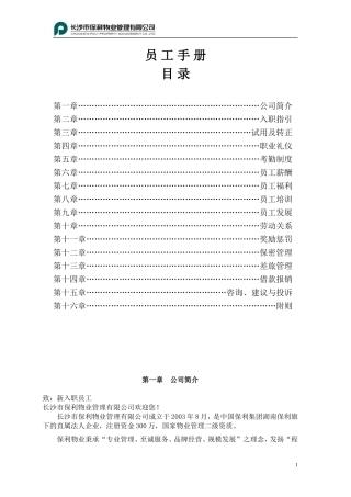 保利物业公司员工手册