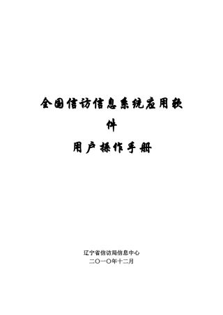 全国信访信息系统操作手册(辽宁省直属机构)