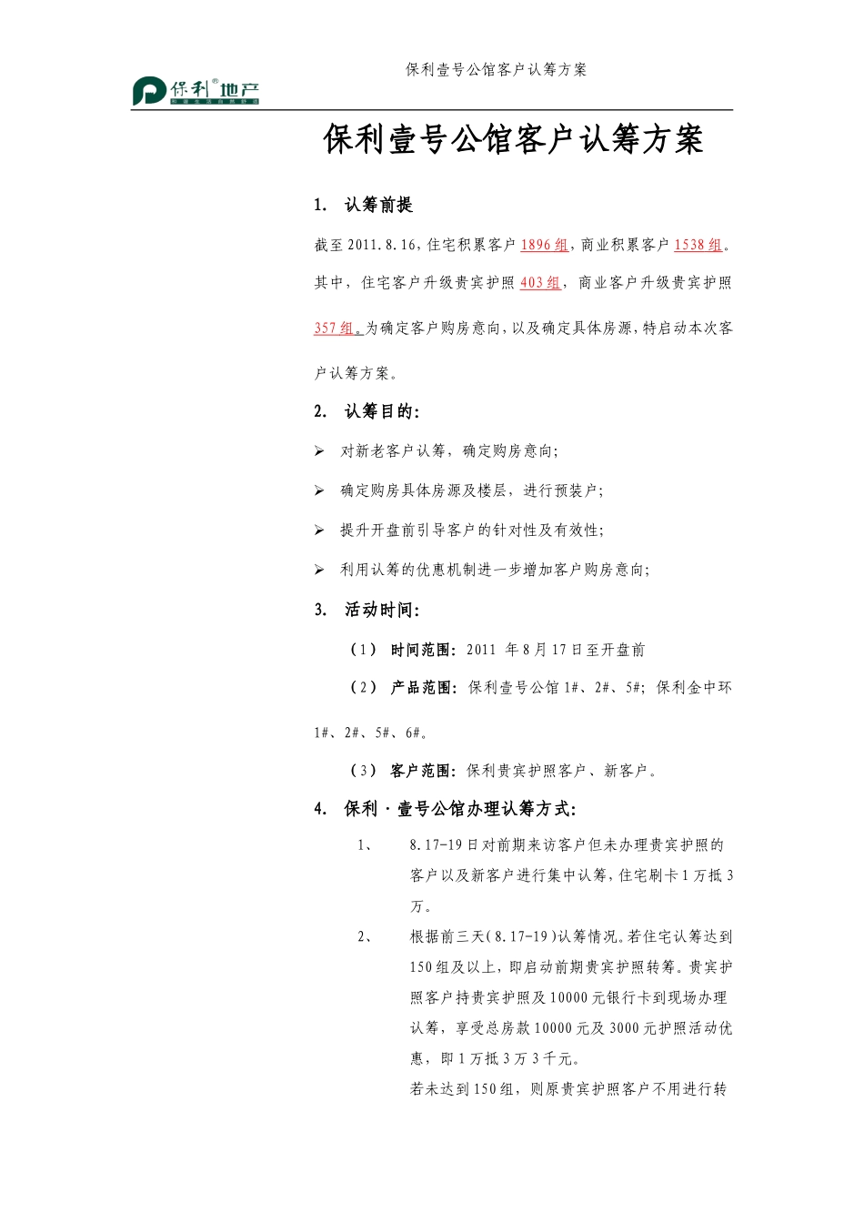 保利壹号公馆认筹方案0817_第1页