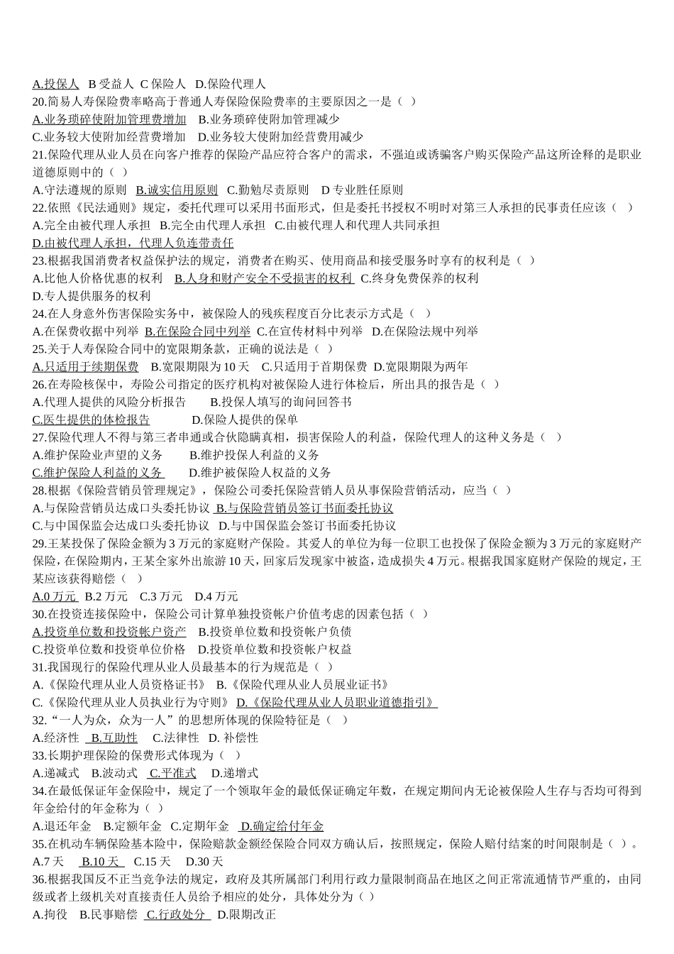 保险代理资格证考试题五_第2页