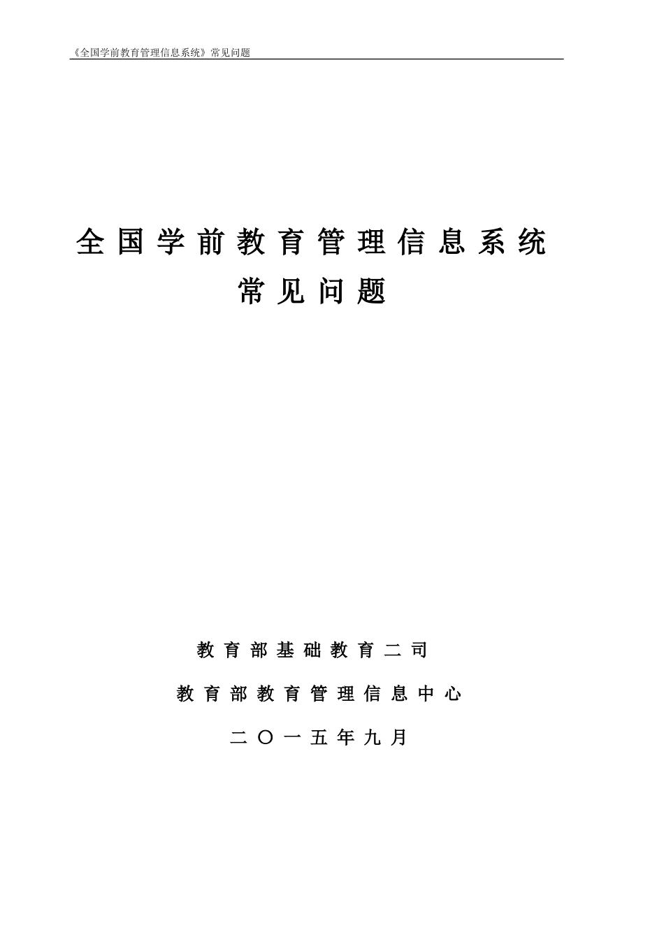 全国学前教育管理信息系统-常见问题_第1页