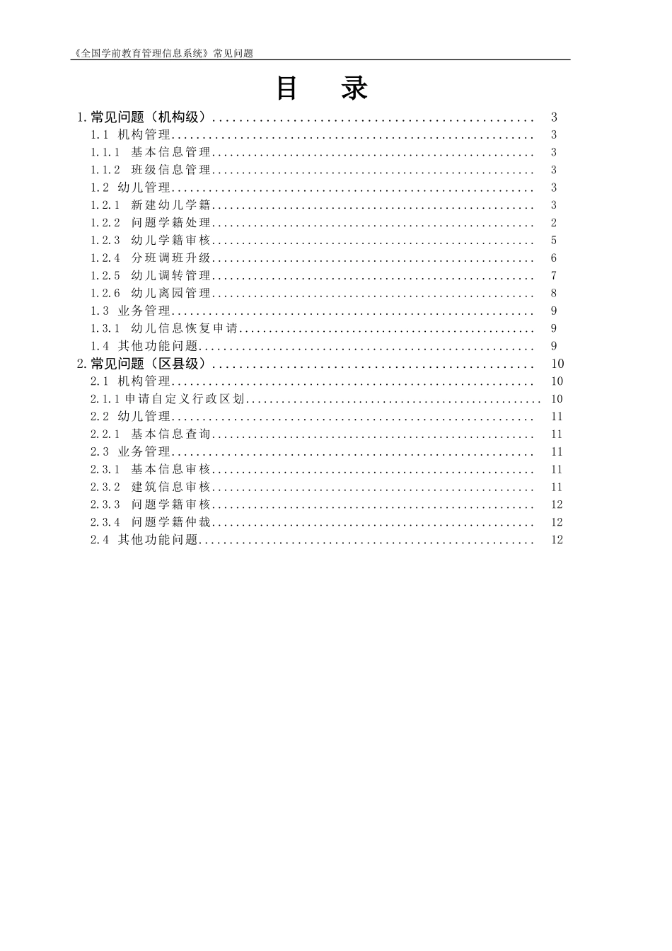 全国学前教育管理信息系统-常见问题_第2页