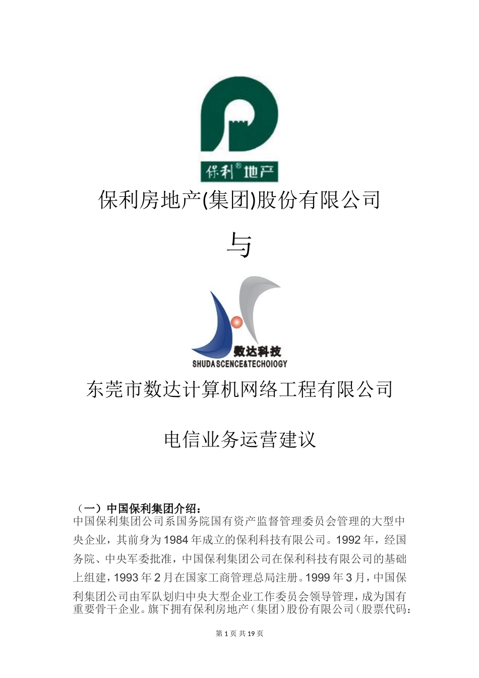 保利与数达合作-(1)_第1页