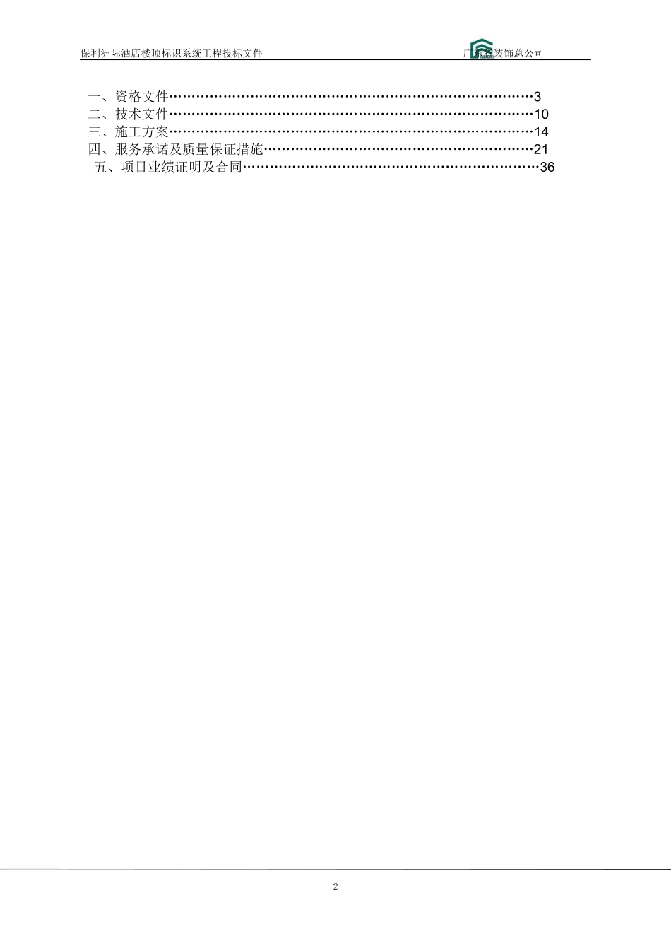 保利洲际酒店楼顶标识系统投标文件(技术部分)_第2页