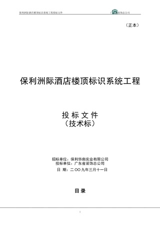 保利洲际酒店楼顶标识系统投标文件(技术部分)