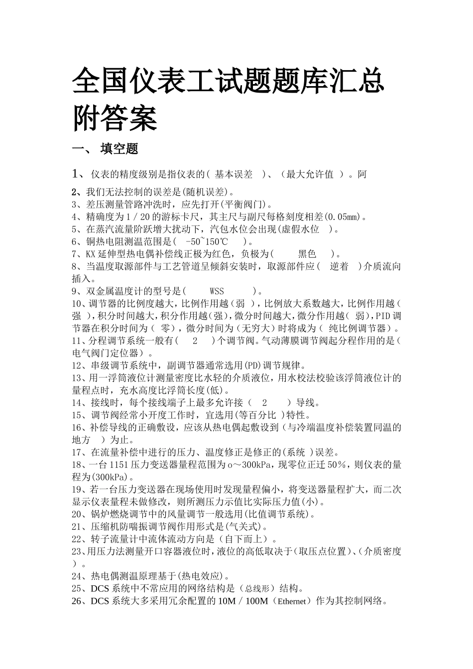 全国仪表工试题题库汇编_第1页