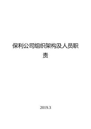 保利组织架构人员职责模板