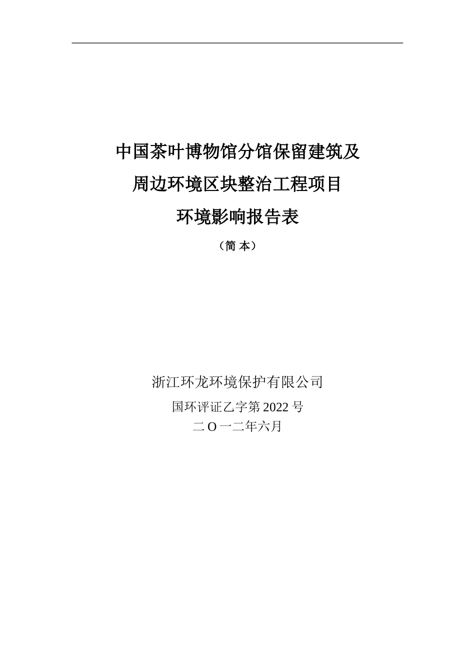 保留简本doc---中国茶叶博物馆分馆保留建筑及-周边环境区块整治_第1页