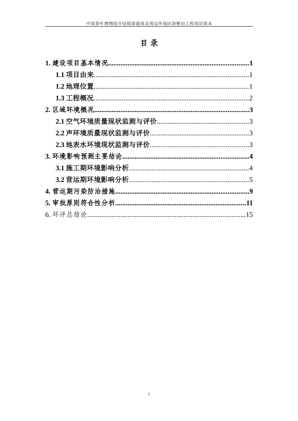 保留简本doc---中国茶叶博物馆分馆保留建筑及-周边环境区块整治_第2页
