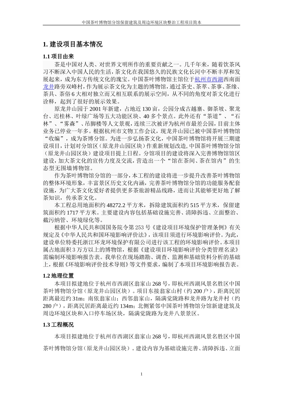 保留简本doc---中国茶叶博物馆分馆保留建筑及-周边环境区块整治_第3页