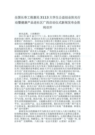 全国长寿工程阳光行动广西启动仪式新闻发布