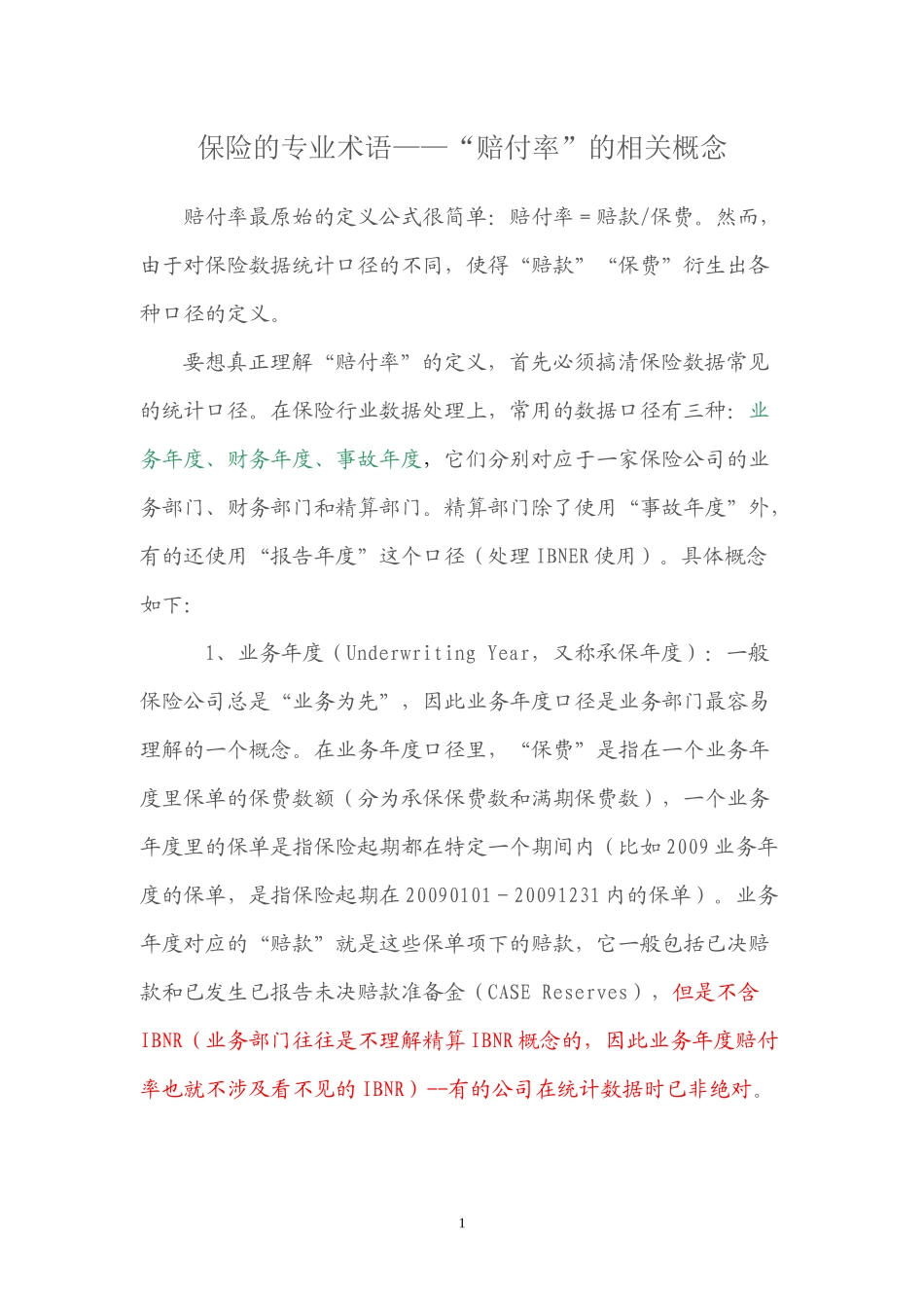 保险的专业术语——“赔付率”的相关概念_第1页
