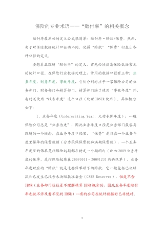 保险的专业术语——“赔付率”的相关概念