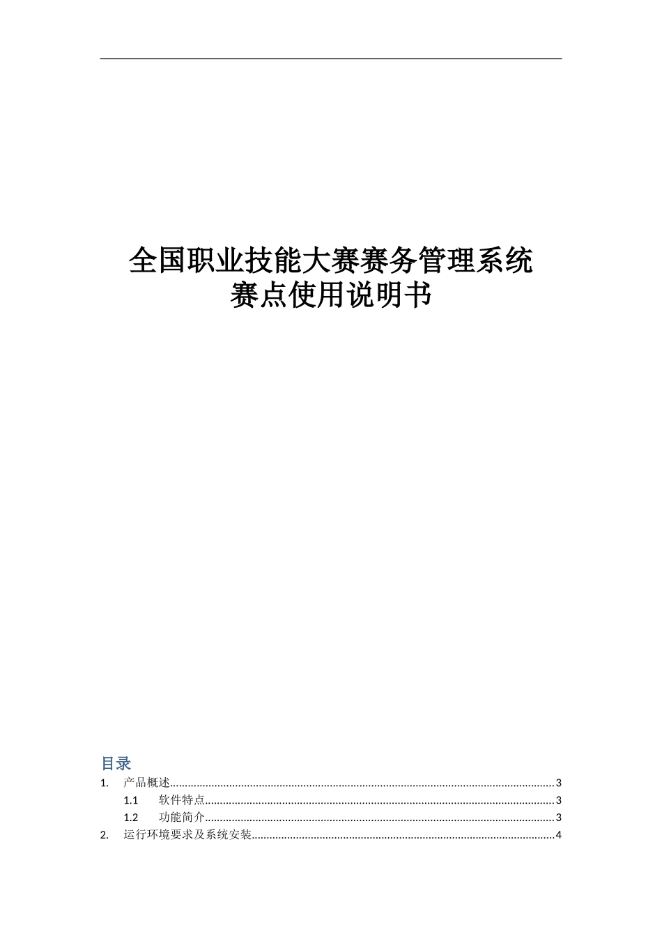 全国职业技能大赛赛务管理系统_第1页