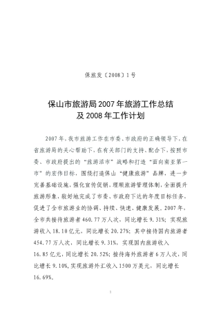 保旅发〔2008〕1号