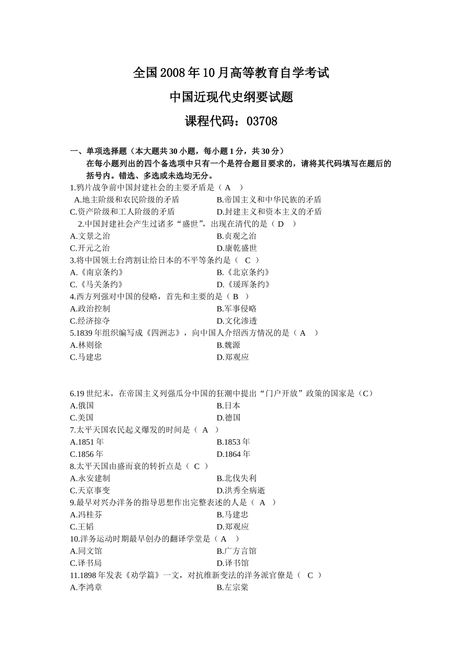 全国中国近代史纲要自考历年试卷及答案(全)_第1页