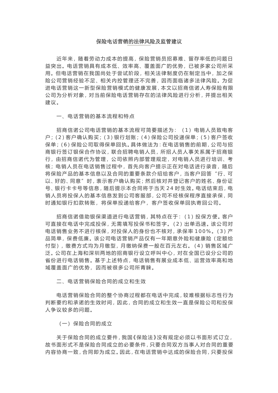 保险电话营销的法律风险及监管建议_第1页
