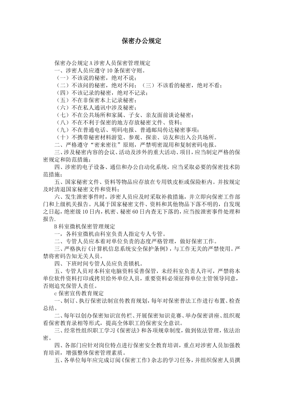 保密办公规定-精选模板_第1页