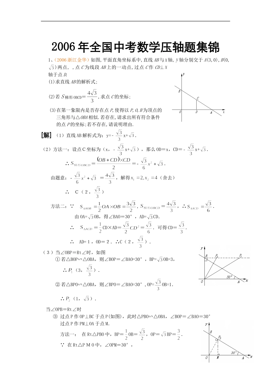 全国中考数学压轴题集锦-试卷doc_第1页