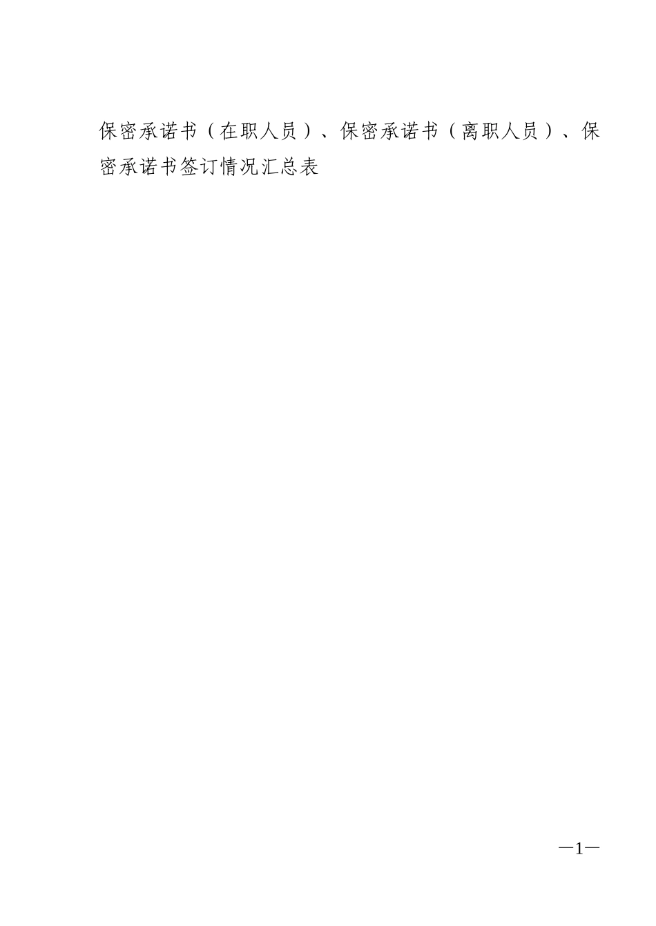 保密承诺书(在职人员)-保密承诺书(离职人员)-保密承诺书签订情况汇总表_第1页