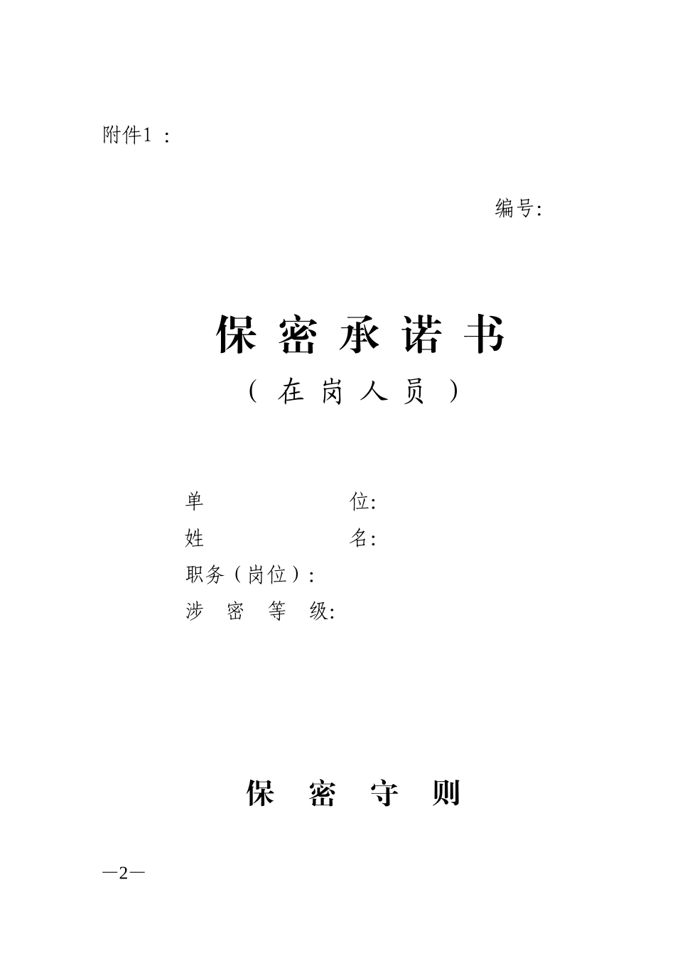 保密承诺书(在职人员)-保密承诺书(离职人员)-保密承诺书签订情况汇总表_第2页