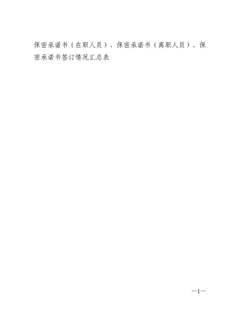 保密承诺书(在职人员)-保密承诺书(离职人员)-保密承诺书签订情况汇总表