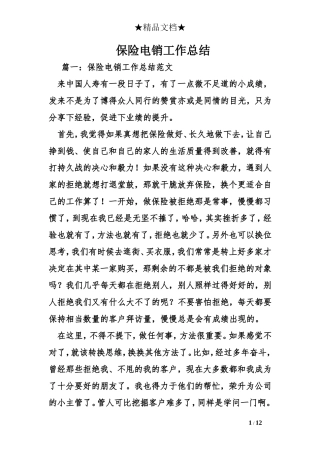 保险电销工作总结