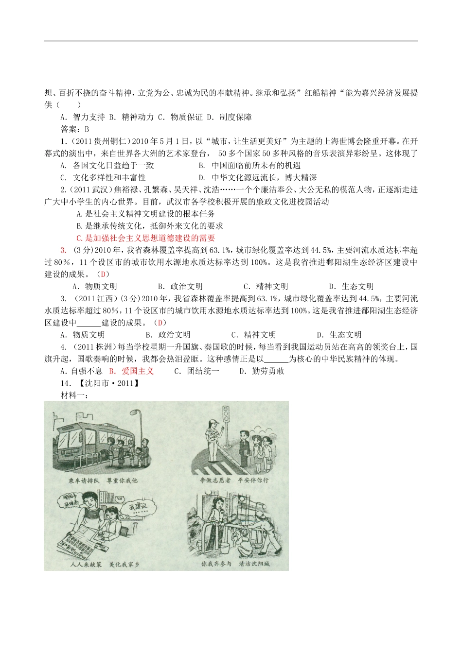 全国中考思想品德试题(100套)分类汇编十五-建设中国特色社会主义文化_第3页