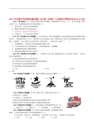 全国中考思想品德试题(100套)分类汇编十五-建设中国特色社会主义文化