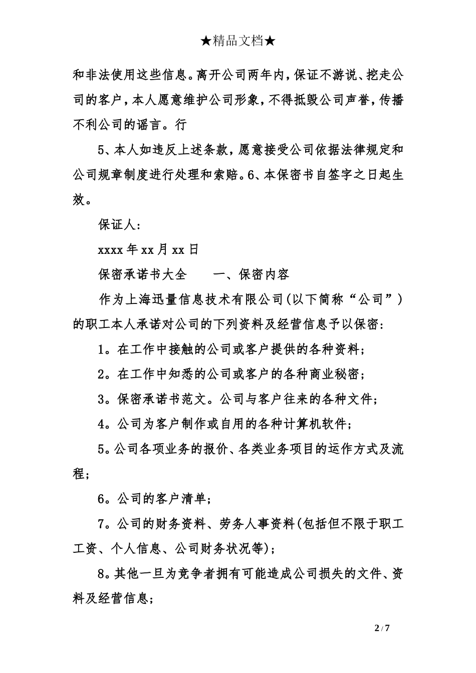 保密承诺书大全集_第2页