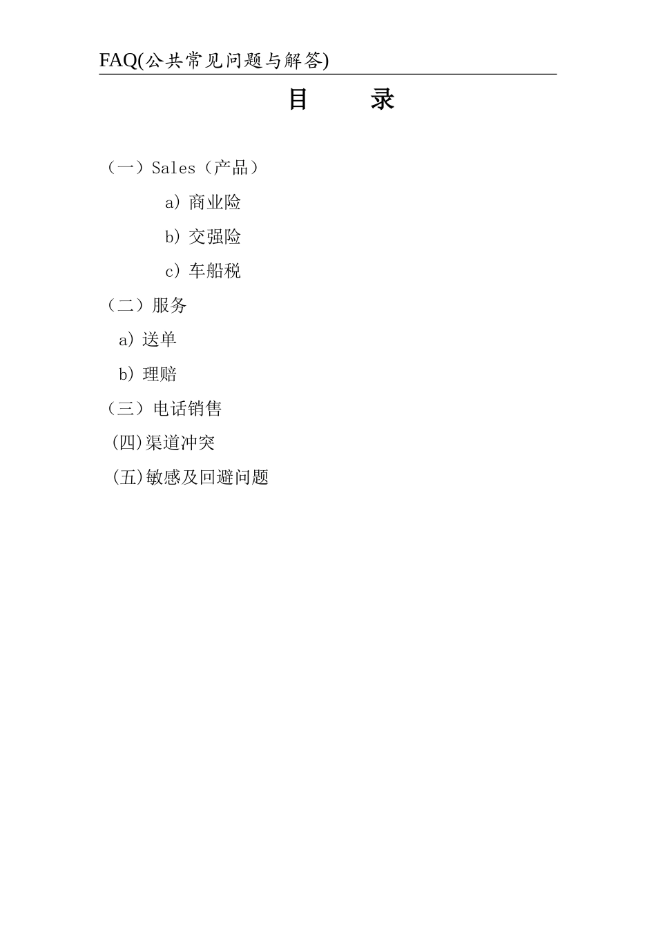 保险电销话术F&Q(外)_第1页