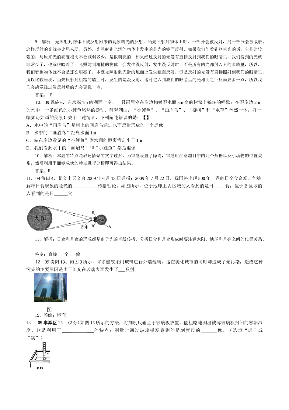 全国中考物理科学光的传播、光的反射、平面镜成像真题预测题汇编解析_第3页