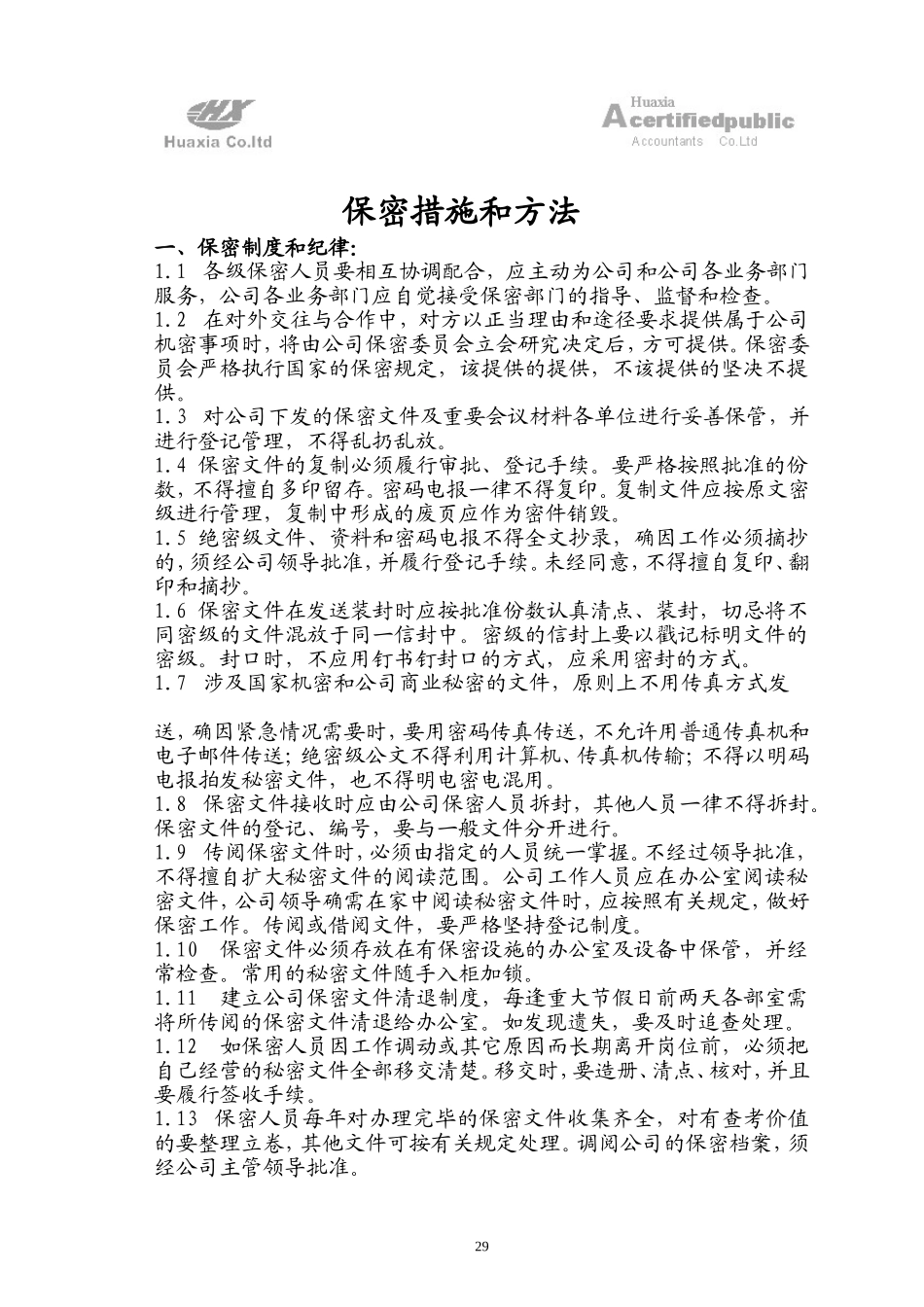 保密措施和方法doc_第1页