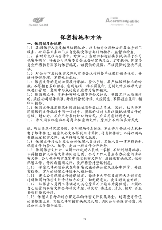 保密措施和方法doc