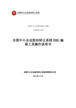 全国中小企业股份转让系统XBRL编报工具2.4操作说明书