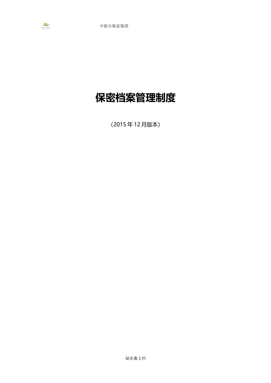 保密档案管理制度(1)_第1页