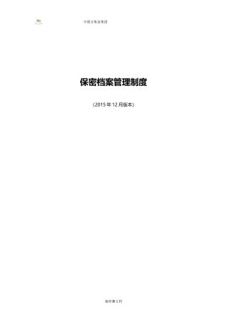 保密档案管理制度(1)