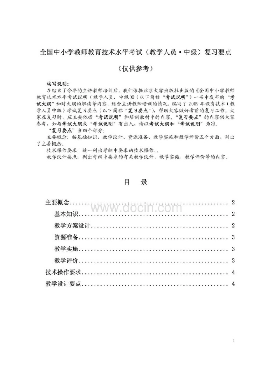 全国中小学教师教育技术水平考试(教学人员中级)复习要点_第1页