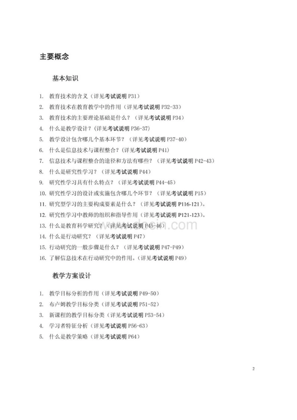 全国中小学教师教育技术水平考试(教学人员中级)复习要点_第2页