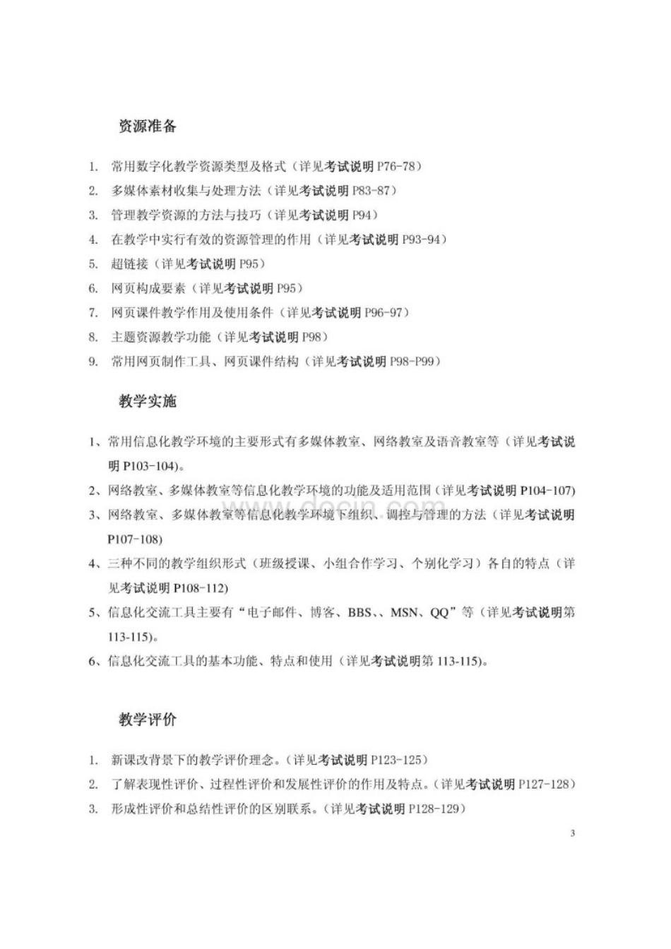 全国中小学教师教育技术水平考试(教学人员中级)复习要点_第3页