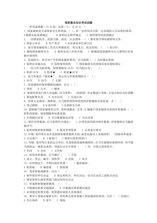 保密法基本知识考试试题