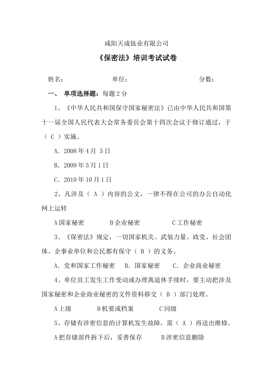 保密法考试试卷及答案_第1页