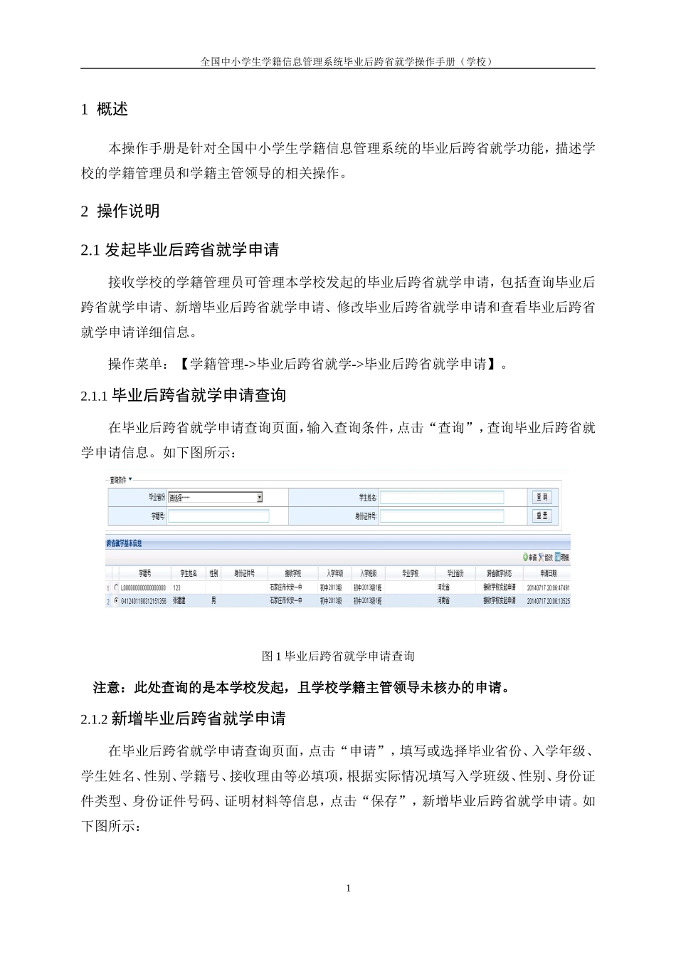 全国中小学生学籍信息管理系统毕业后跨省就学操作手册(学校)_第1页