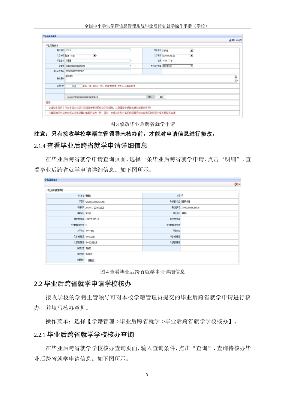 全国中小学生学籍信息管理系统毕业后跨省就学操作手册(学校)_第3页