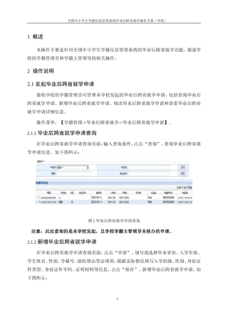 全国中小学生学籍信息管理系统毕业后跨省就学操作手册(学校)
