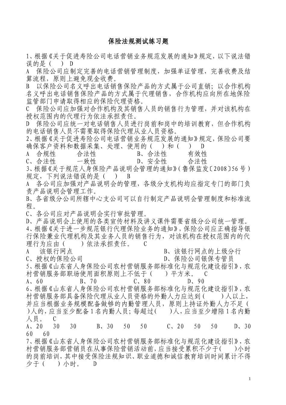 保险法规测试练习题HA_第1页